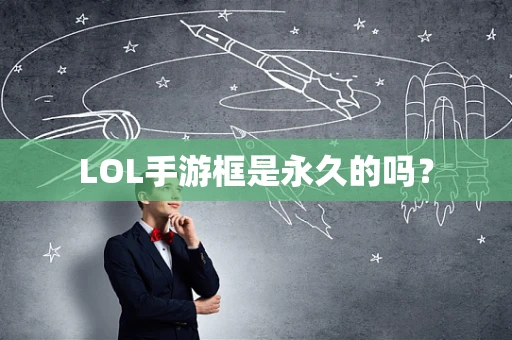 LOL手游框是永久的吗？