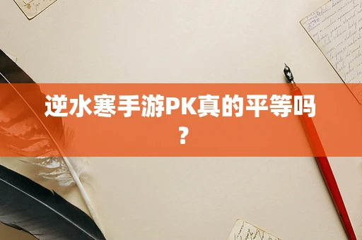 逆水寒手游PK真的平等吗？