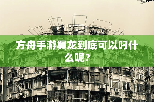 方舟手游翼龙到底可以叼什么呢？