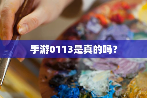手游0113是真的吗？
