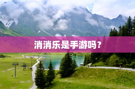 消消乐是手游吗？