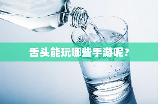 舌头能玩哪些手游呢？