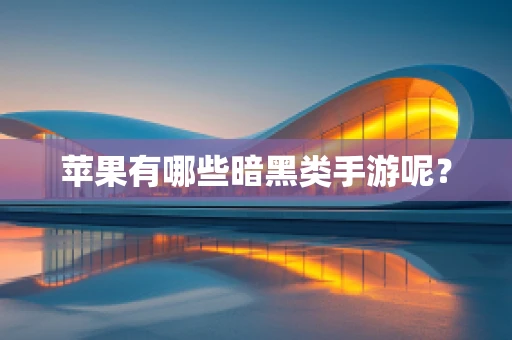 苹果有哪些暗黑类手游呢？