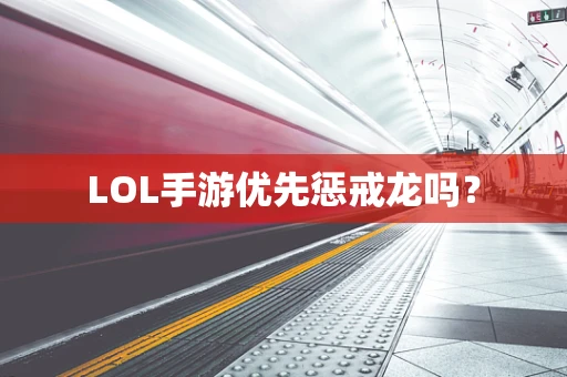 LOL手游优先惩戒龙吗？