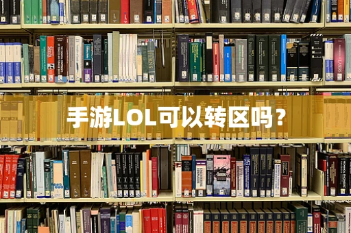 手游LOL可以转区吗？