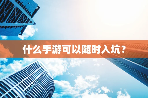 什么手游可以随时入坑？