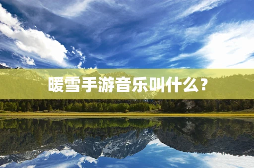 暖雪手游音乐叫什么？