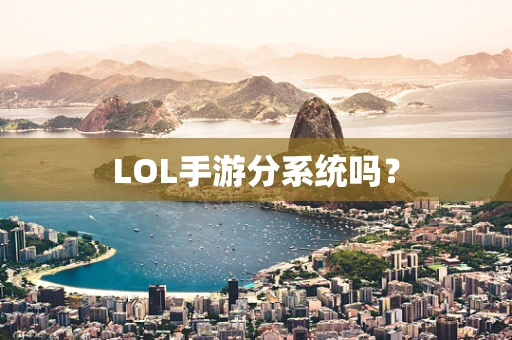 LOL手游分系统吗？