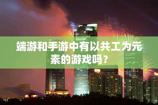 端游和手游中有以共工为元素的游戏吗？