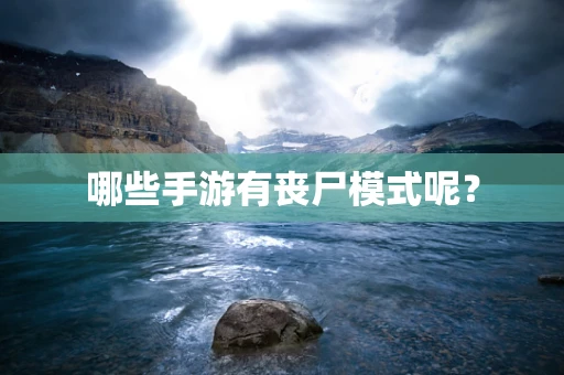 哪些手游有丧尸模式呢？