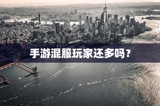 手游混服玩家还多吗？