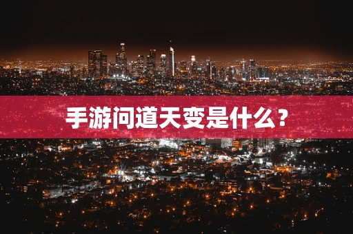 手游问道天变是什么？
