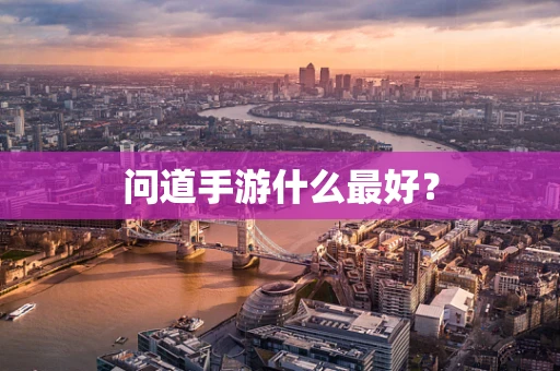 问道手游什么最好？