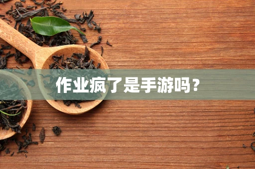 作业疯了是手游吗？