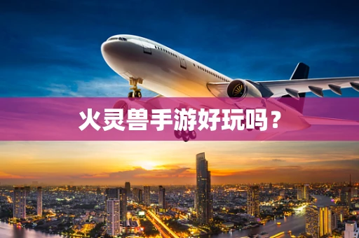 火灵兽手游好玩吗？