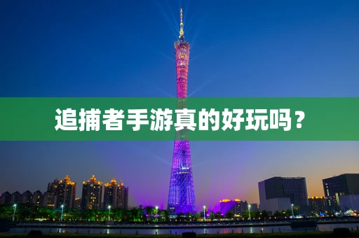追捕者手游真的好玩吗？