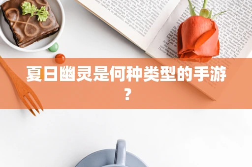 夏日幽灵是何种类型的手游？