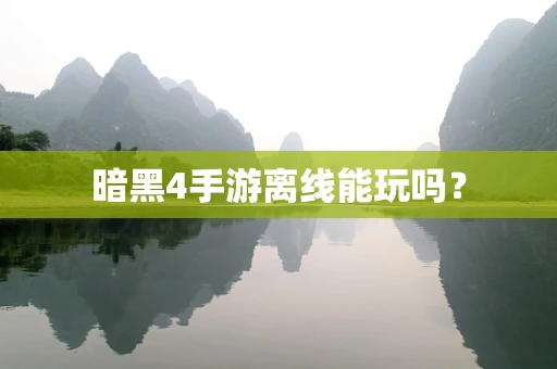暗黑4手游离线能玩吗？