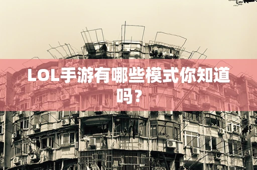 LOL手游有哪些模式你知道吗？