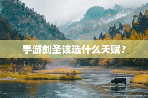 手游剑圣该选什么天赋？