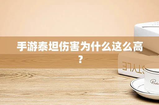 手游泰坦伤害为什么这么高？