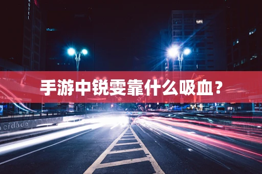 手游中锐雯靠什么吸血？
