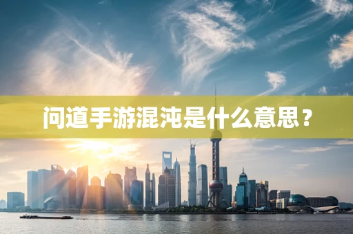 问道手游混沌是什么意思？