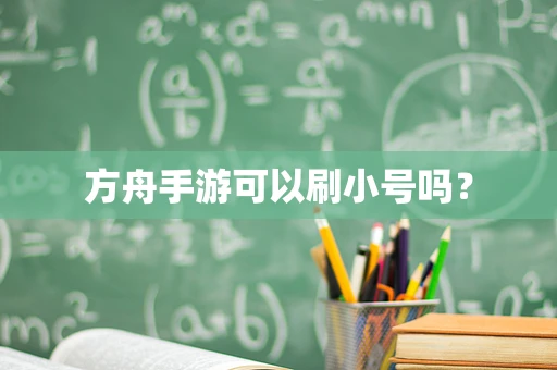 方舟手游可以刷小号吗？
