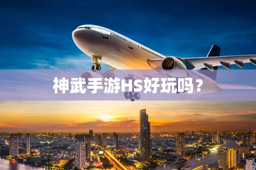 神武手游HS好玩吗？