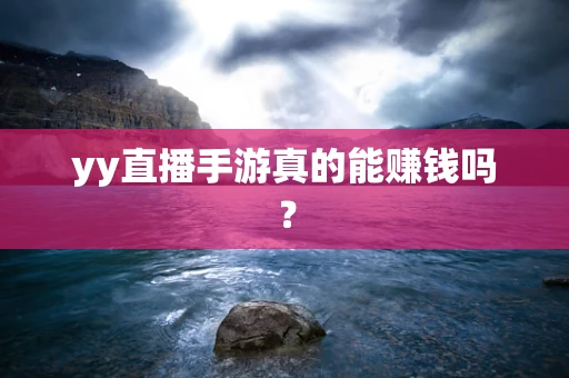yy直播手游真的能赚钱吗？