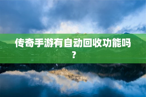 传奇手游有自动回收功能吗？