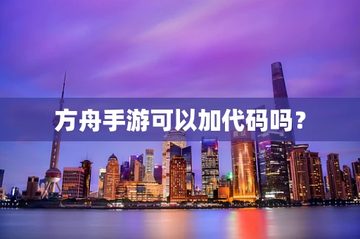 方舟手游可以加代码吗？