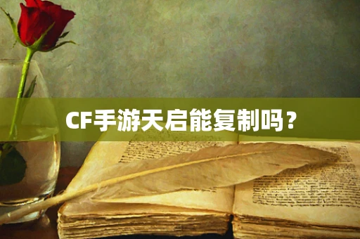 CF手游天启能复制吗？