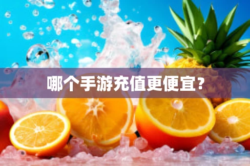 哪个手游充值更便宜？
