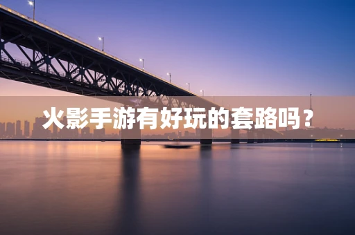 火影手游有好玩的套路吗？