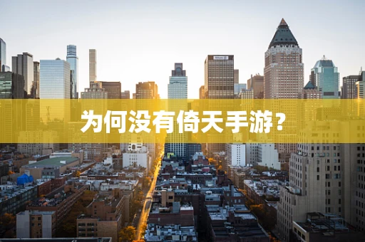 为何没有倚天手游？