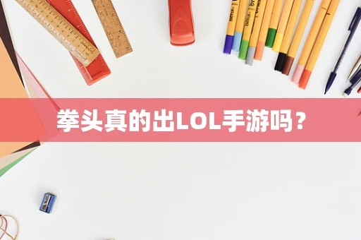 拳头真的出LOL手游吗？