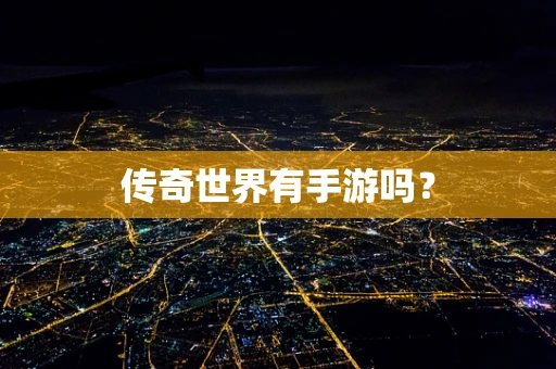 传奇世界有手游吗？