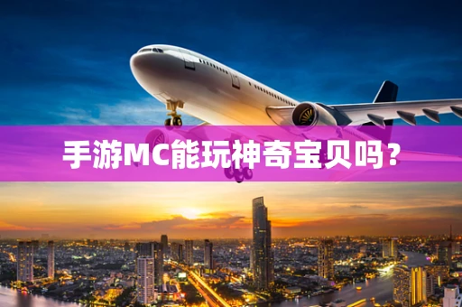 手游MC能玩神奇宝贝吗？