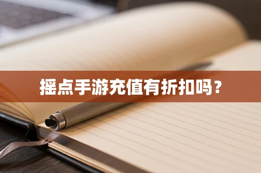 摇点手游充值有折扣吗？