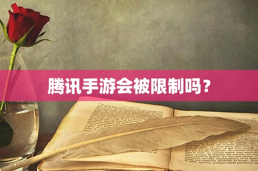 腾讯手游会被限制吗？