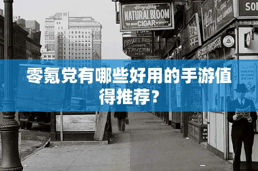 零氪党有哪些好用的手游值得推荐？