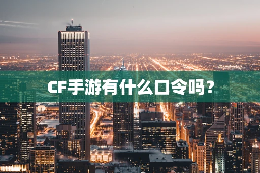 CF手游有什么口令吗？