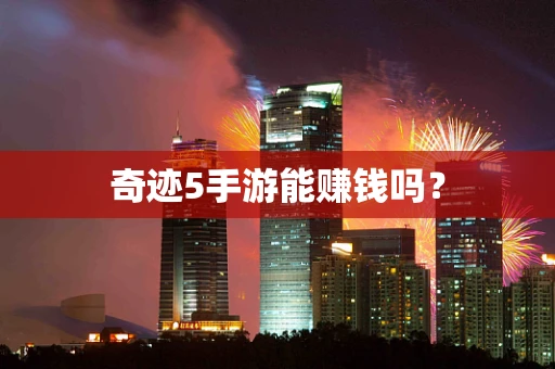 奇迹5手游能赚钱吗？