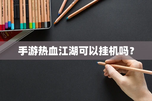 手游热血江湖可以挂机吗？