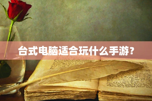 台式电脑适合玩什么手游？