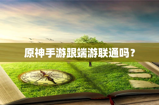 原神手游跟端游联通吗？