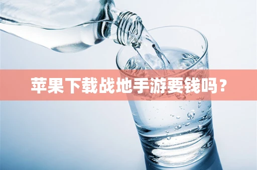 苹果下载战地手游要钱吗？