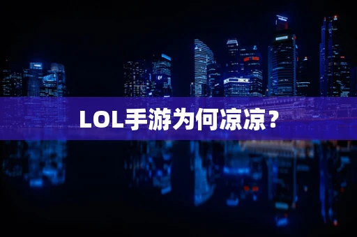 LOL手游为何凉凉？