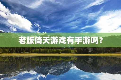 老版倚天游戏有手游吗？